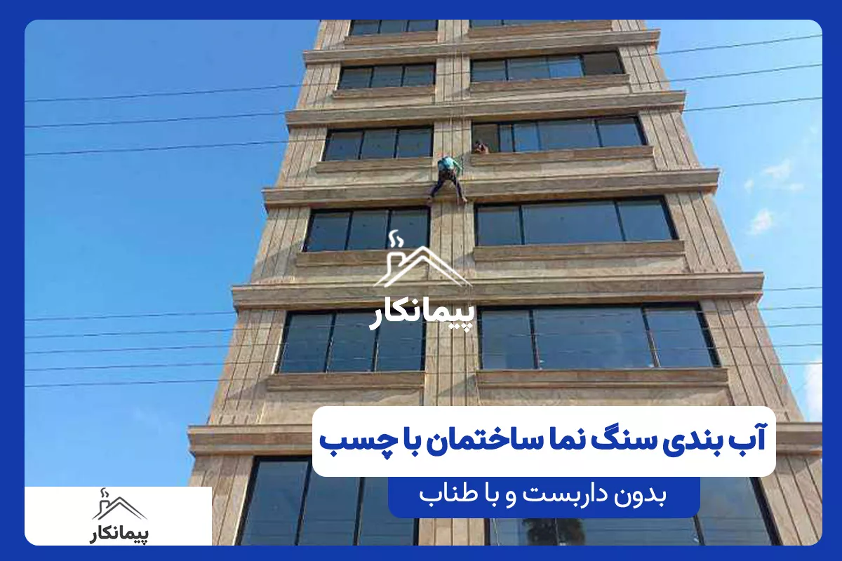چسب آب بندی سنگ نما و دستشویی: بی‌رنگ برای آب بندی چسب آب بندی نما بی‌رنگ عایق مناسب برای نمای سنگی، استخر و حمام است که مانع نفوذ رطوبت و باعث افزایش دوام سازه می‌شود.