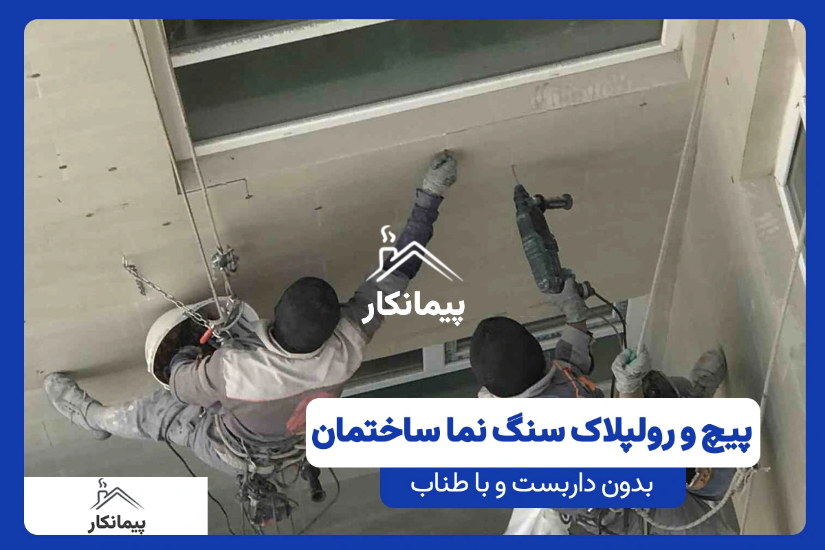 پیچ و رولپلاک نما در بندرعباس با طناب و بدون داربست