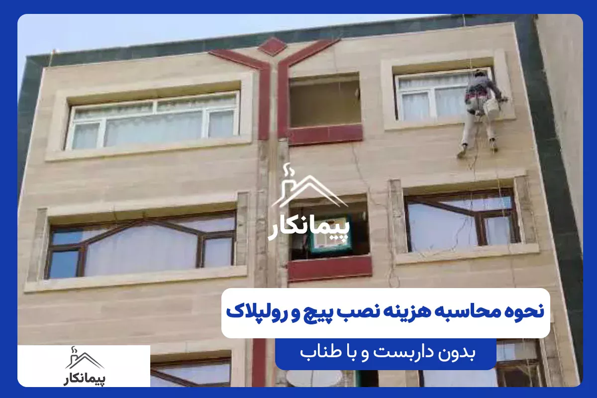 شرکت پیچ و رولپلاک نما ساختمان؛ پیمانکار شرکت پیمانکار خدمات پیچ و رولپلاک سنگ نما را بدون داربست، با ایمنی بالا و کیفیت تخصصی در شهرهای مختلف ایران ارائه می‌دهد.