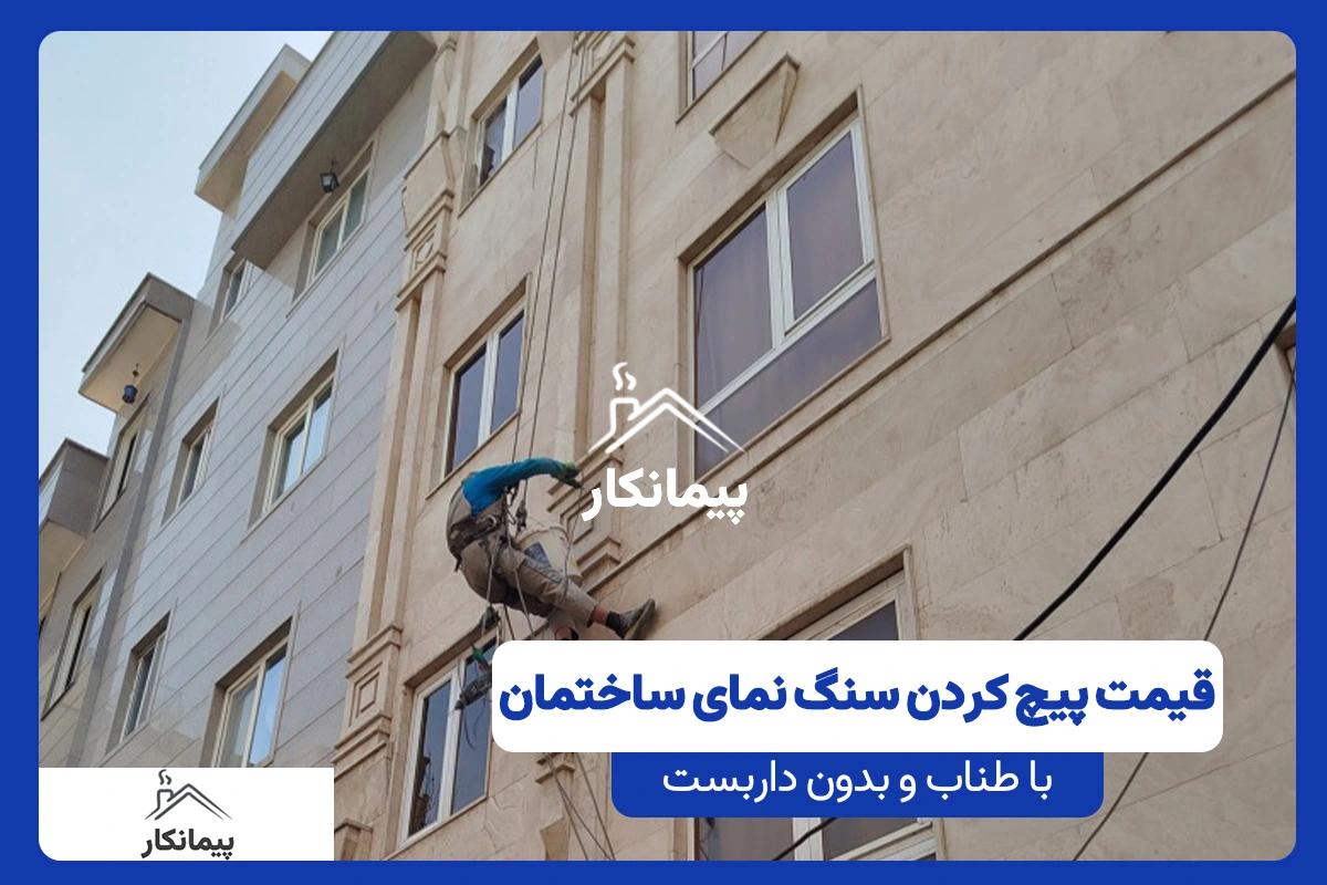 قیمت پیچ و رولپلاک نمای ساختمان و هزینه پیچ کردن سنگ نما