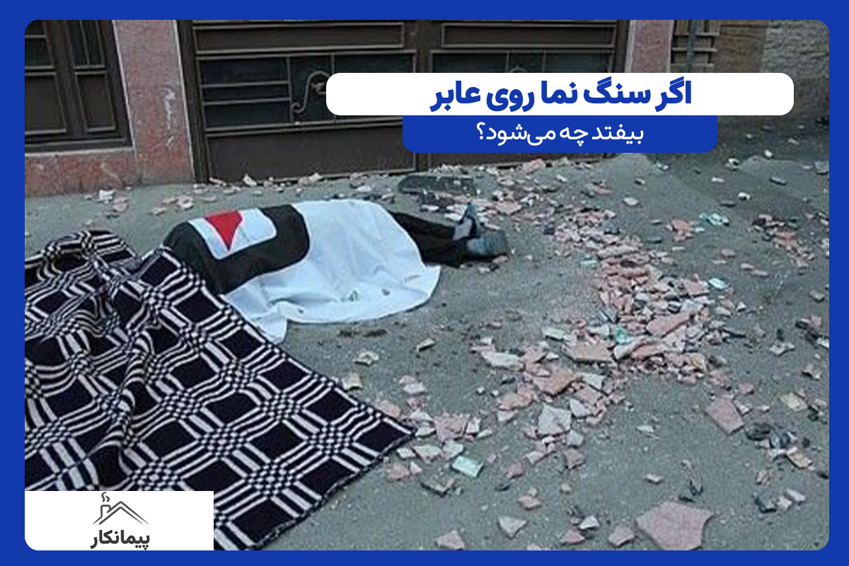 در صورت آسیب‌دیدن عابر، ابتدا خدمات امدادی و درمانی باید انجام شود. پس از آن، مستندسازی حادثه، تصاویر محل، مشخصات شاهدان و مدارک پزشکی اهمیت زیادی پیدا می‌کنند.