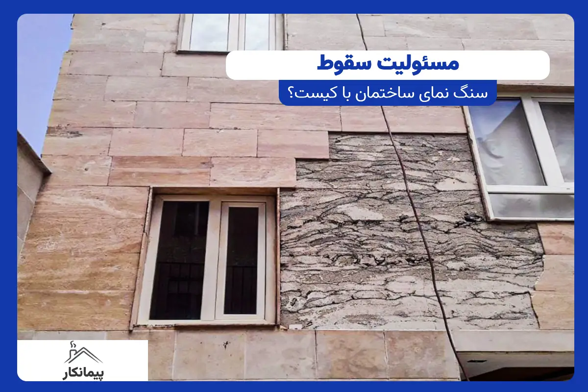 مسئولیت سقوط سنگ نمای ساختمان با کیست؟