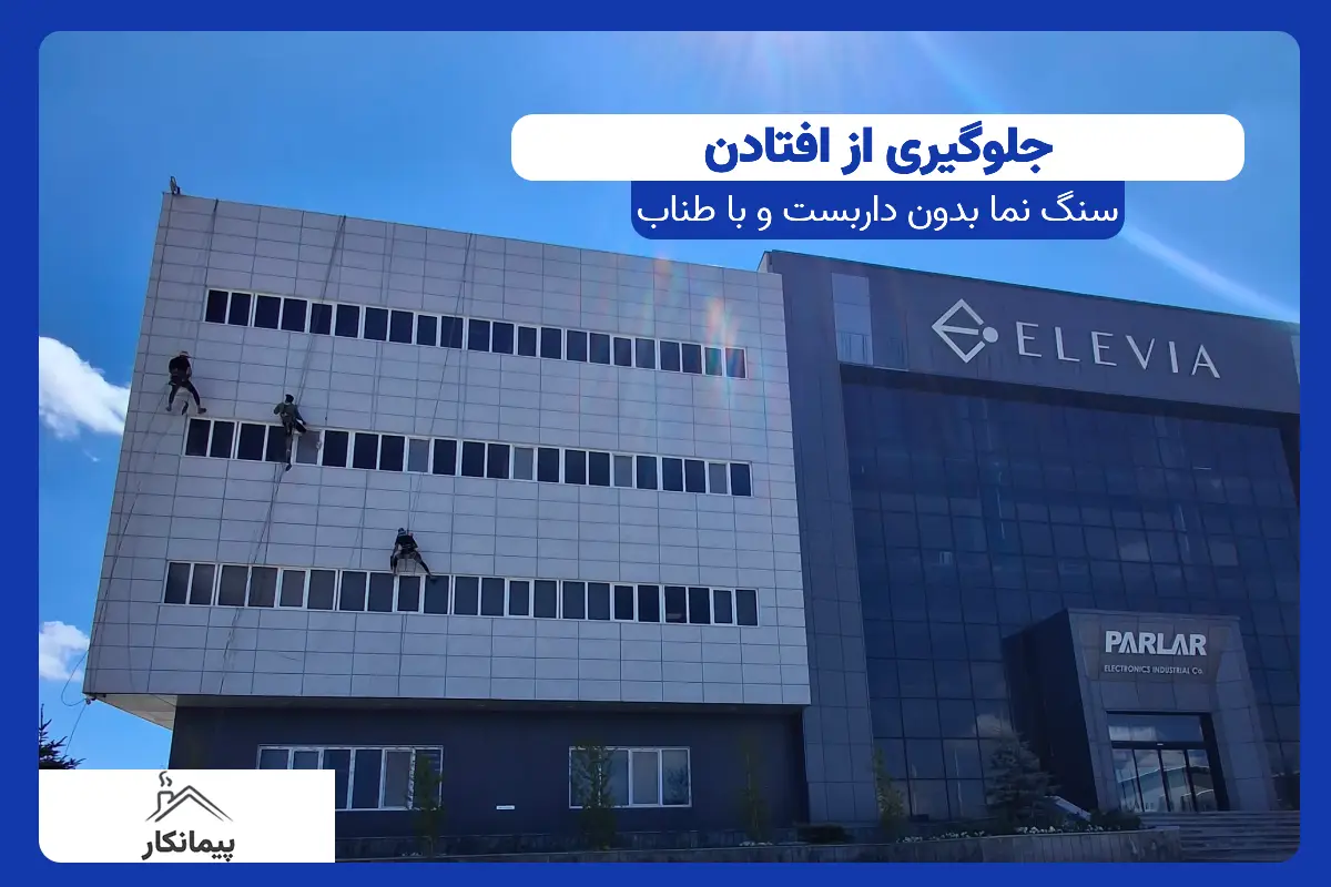 پس از بررسی سنگ نما ساختمان و تمام قسمت های نما تیم پیمانکار برآورد اولیه را از انجام عملیات و هزینه کلی محکم کردن سنگ نما ساختمان و تثبیت سنگ نمای ساختمان به کارفرما ارائه می دهد.
