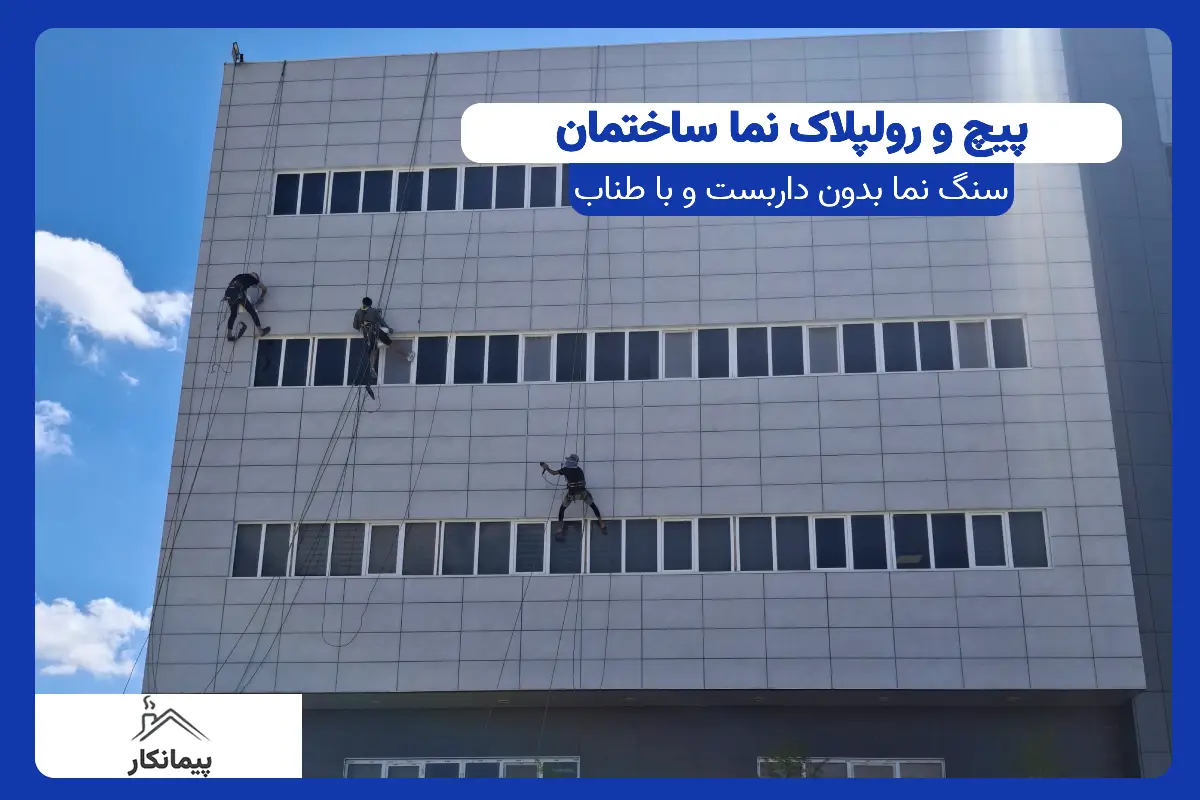 برای جلوگیری از افتادن سنگ نما و تثبیت سنگ نمای ساختمان نیز نمی‌توان یک راهکار ثابت برای همه ساختمان‌ها ارائه کرد. اگر نما در حال اجرا باشد، پیشگیری از مرحله طراحی و نصب صحیح سنگ شروع می‌شود