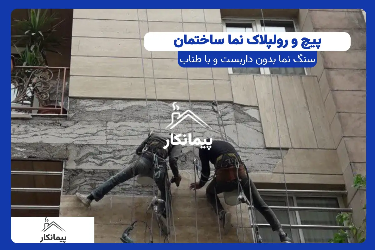 بررسی خطر ریزش و جلوگیری از افتادن سنگ نمای ساختمان