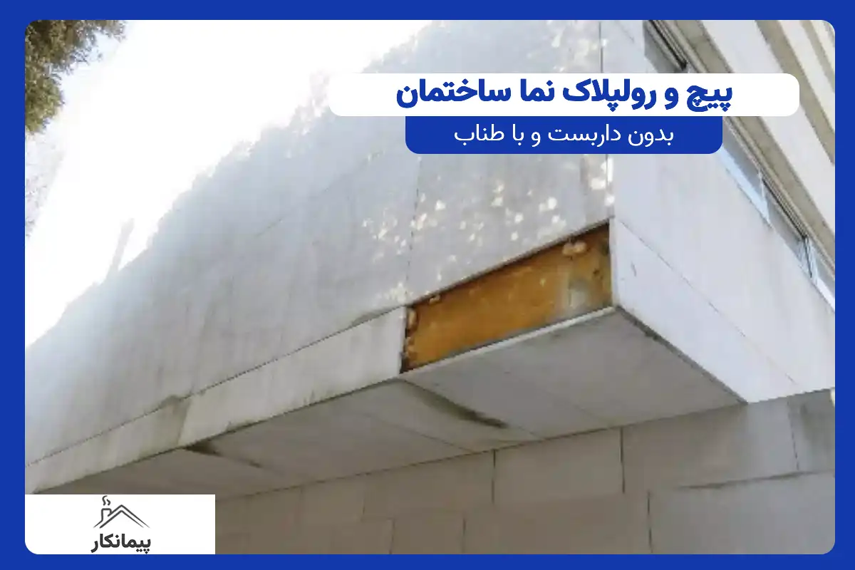 با استفاده از پیچ و رولپلاک نما می توانید سنگ نما را مستحکم کنید و سقوط سنگ نما جلوگیری کنید.