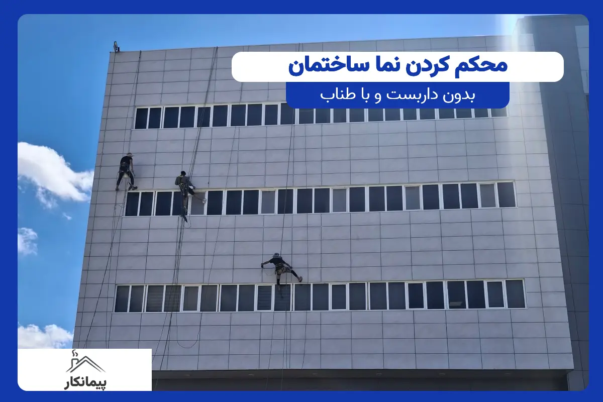 محکم کردن نما ساختمان به نوعی تثبیت سنگ نمای ساختمان و سنگ نما ساختمان باعث می شود که دیگر سقوط سنگ نما اتفاق نیافتد.گروه پیمانکار این کار را با استفاده از پیچ و رولپلاک نما و طناب و بدون داربست انجام می دهد.