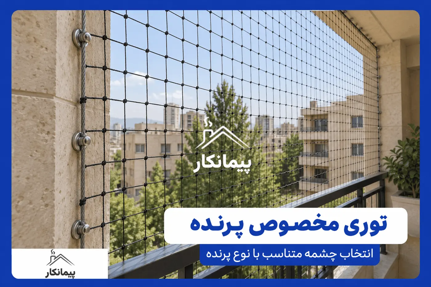 توری مخصوص پرنده با چشمه های مربعی و کابل مهار در دهانه بالکن