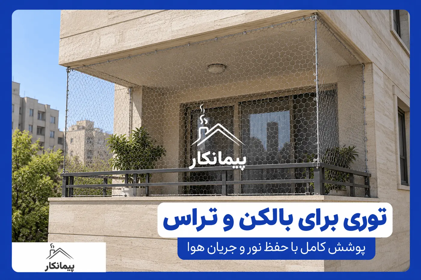 پوشاندن دهانه و ضلع های باز بالکن با توری مرغی گالوانیزه شش ضلعی