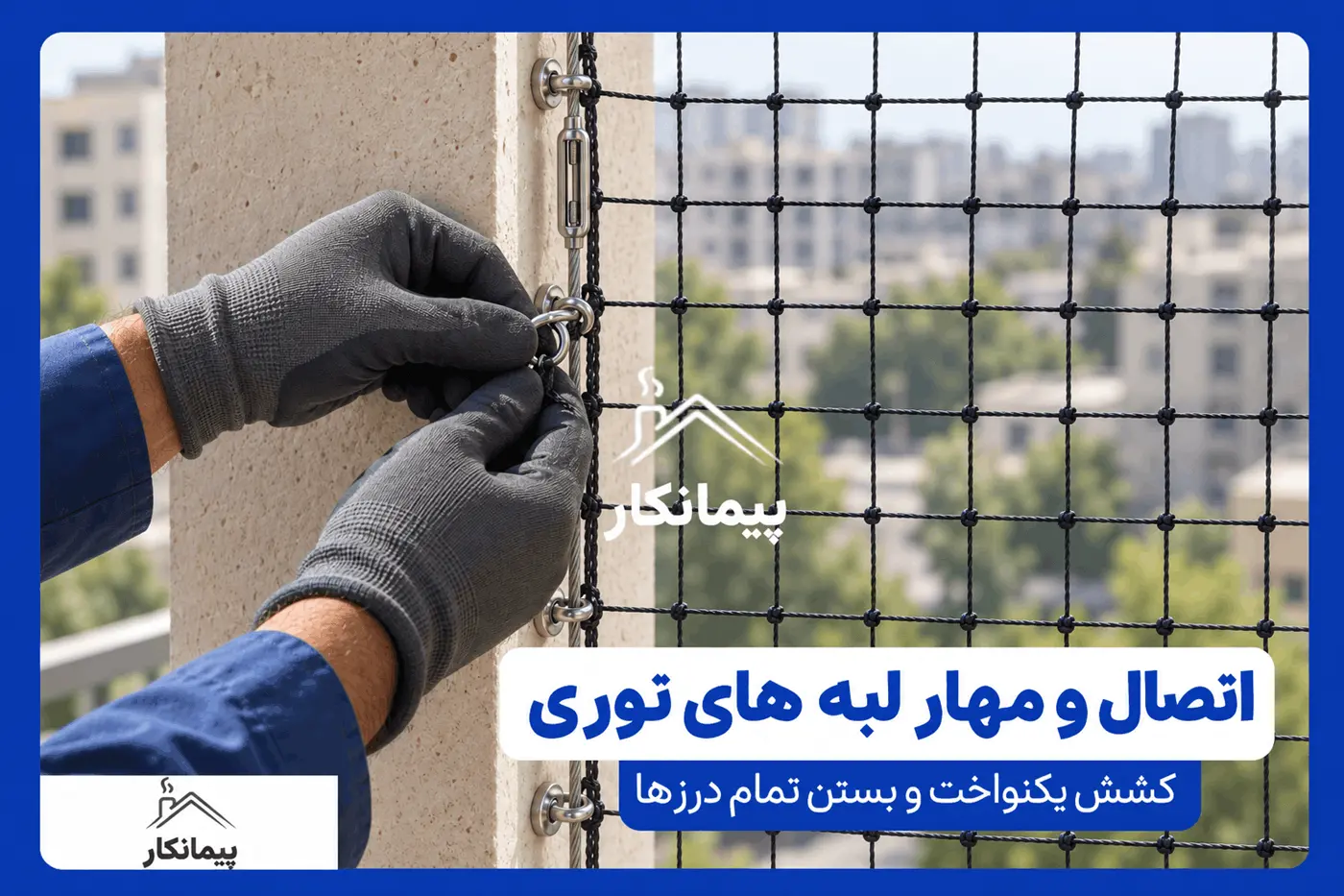 نمای سه‌بعدی اتصال عمودی توری بالکن به دیواره سنگی در کرج - مهار لبه عمودی توری بالکن به کابل فولادی با حلقه های فلزی در کنار دیوار