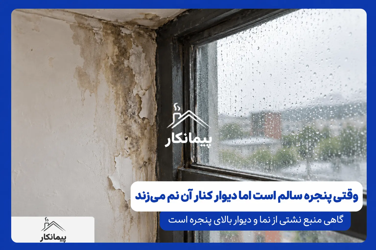 نم زدگی و پوسته شدن دیوار کنار پنجره پس از بارندگی با وجود سالم بودن قاب پنجره