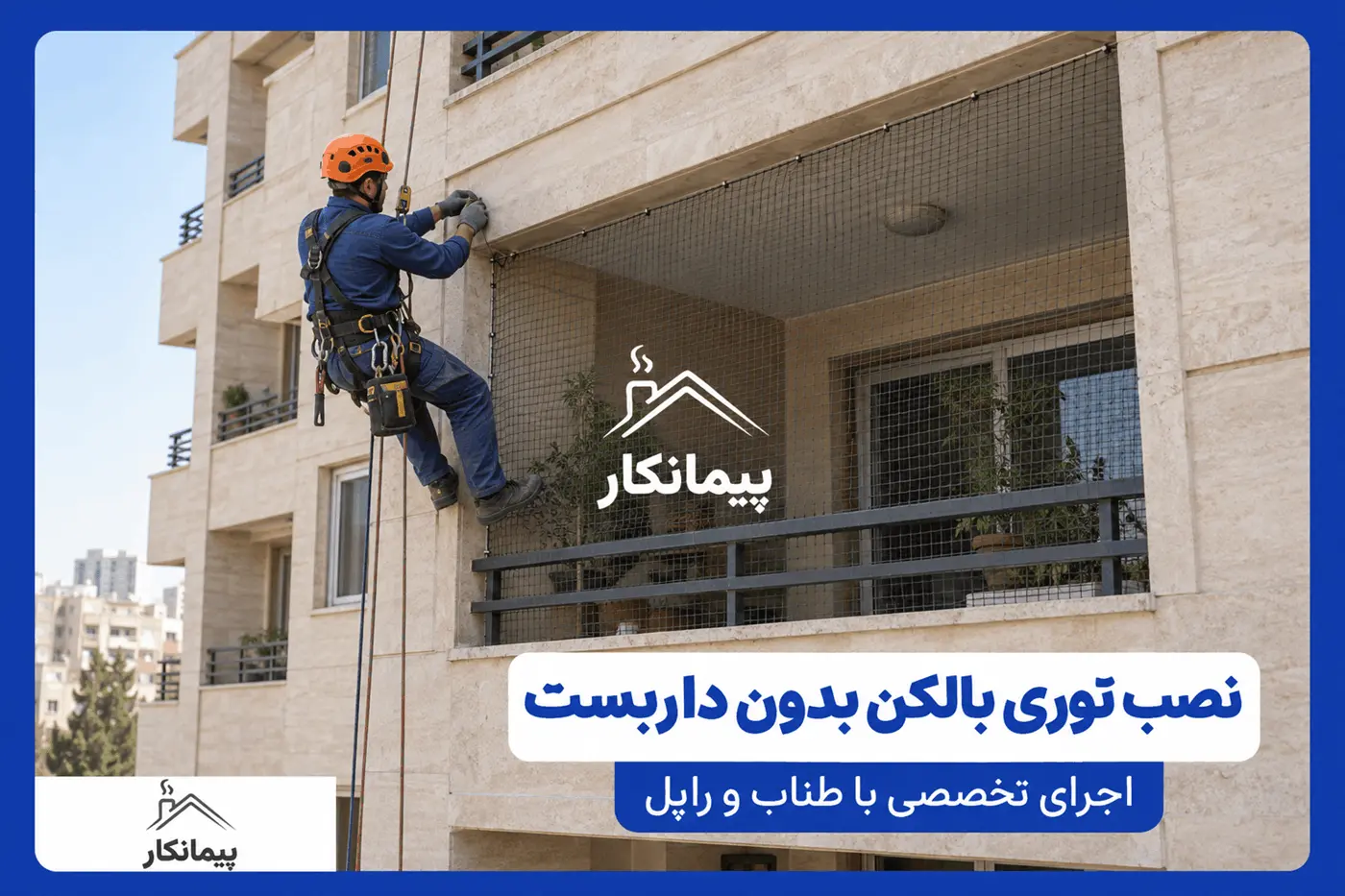 نمای سه‌بعدی نصب توری بالکن با طناب در تهران - نصب توری بالکن بدون داربست توسط تکنسین مجهز به طناب و تجهیزات راپل
