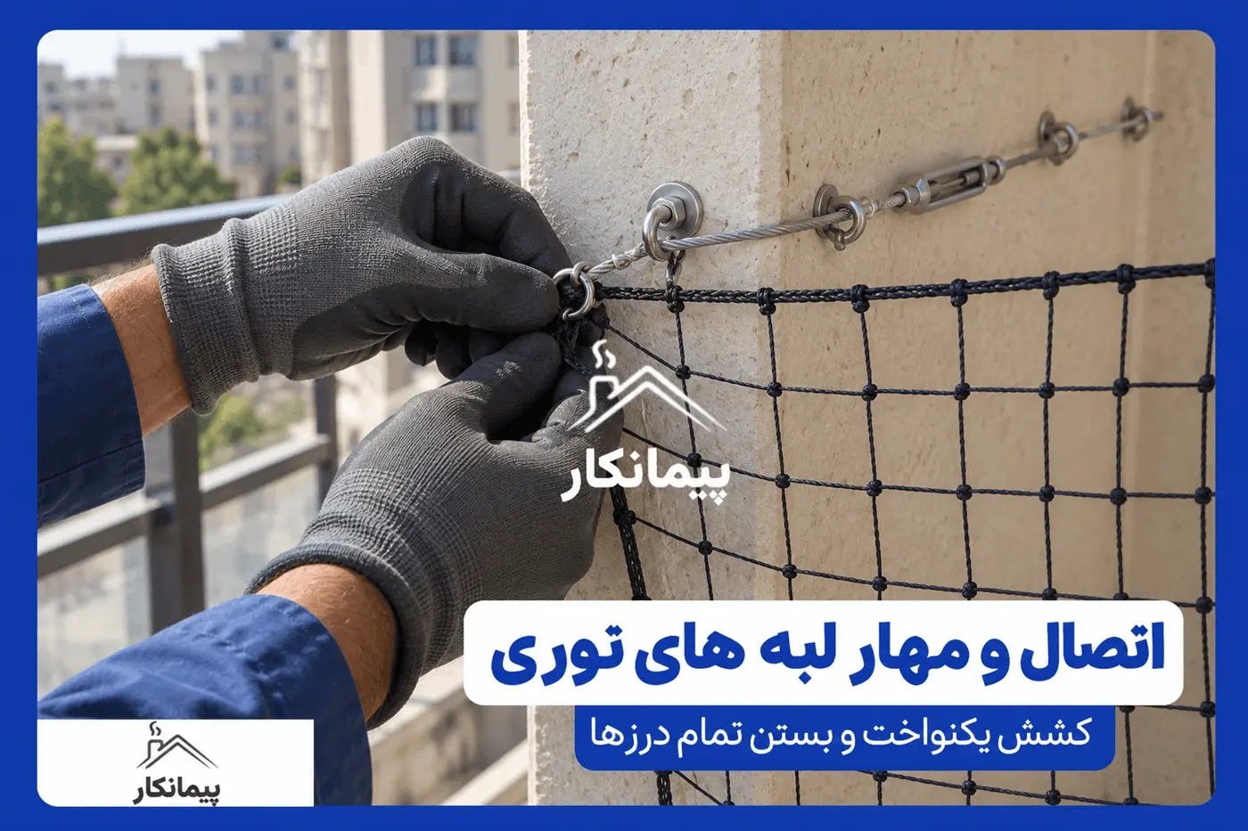 نمای سه‌بعدی مهار لبه توری تراس با کابل و مهارکش در تهران - نمای نزدیک اتصال لبه توری ضد پرنده به کابل مهار و بست فلزی روی دیوار بالکن
