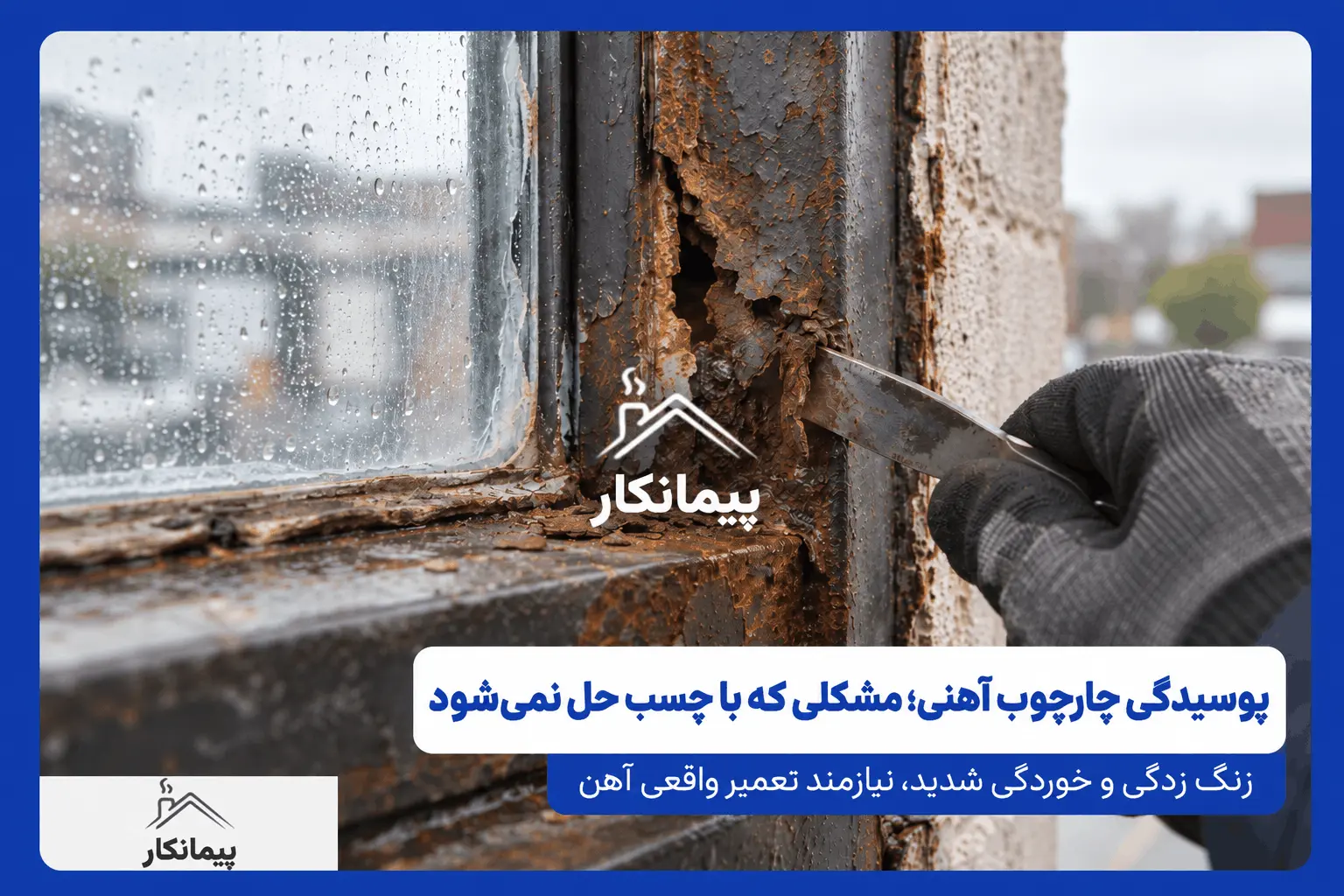 بررسی زنگ زدگی و پوسیدگی شدید چارچوب آهنی پنجره پیش از تعمیر و آب بندی