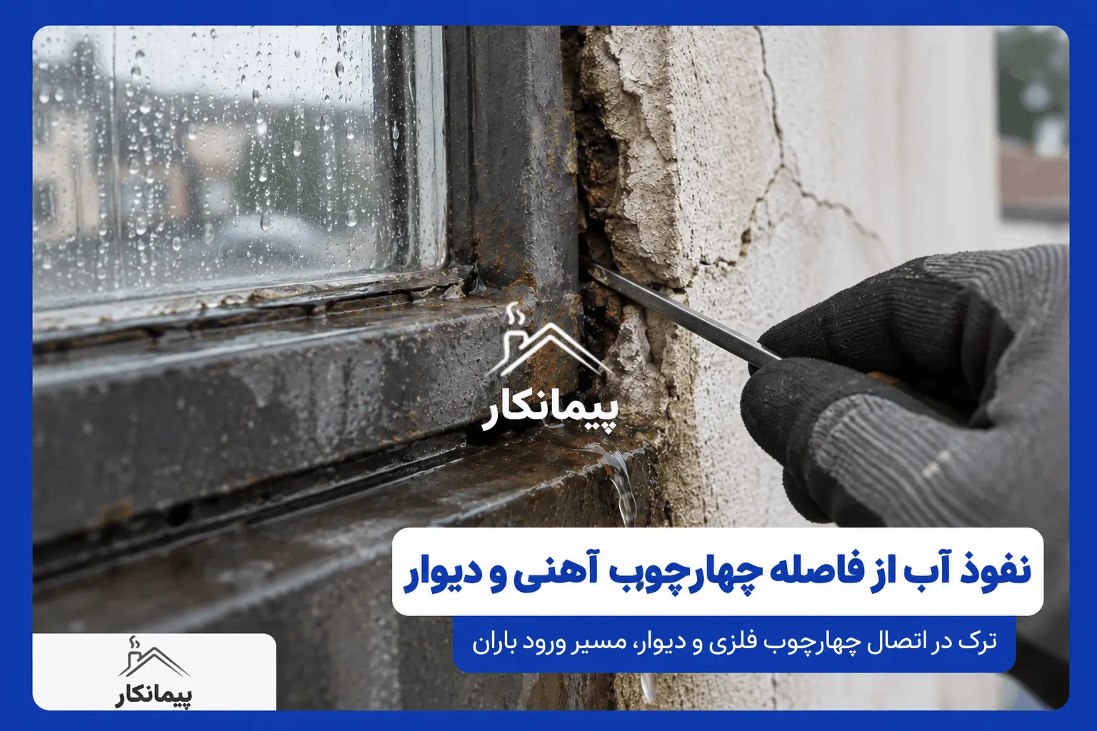 نفوذ آب از فاصله چهارچوب آهنی و دیوار