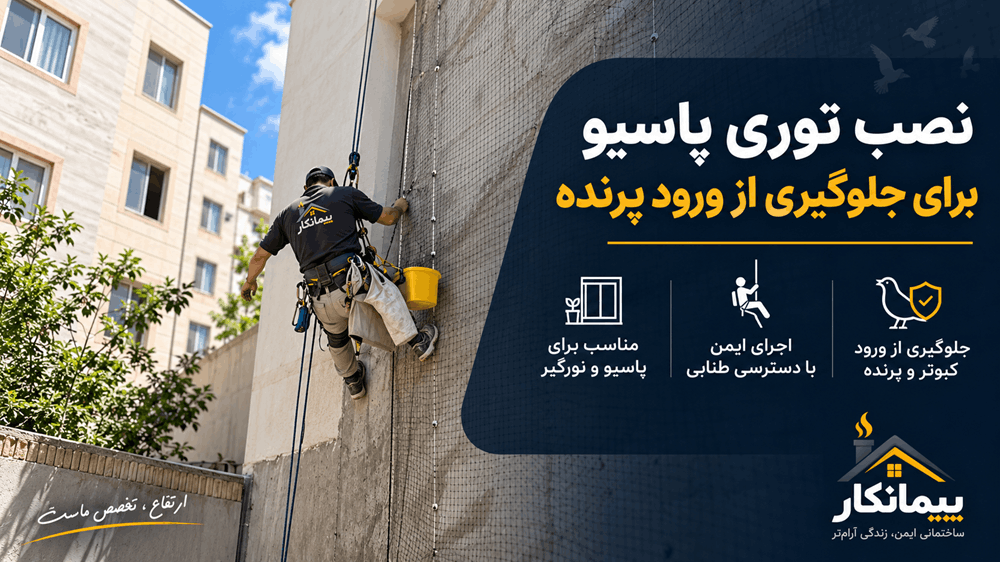 پوستر نصب توری پاسیو برای جلوگیری از ورود کبوتر چاهی