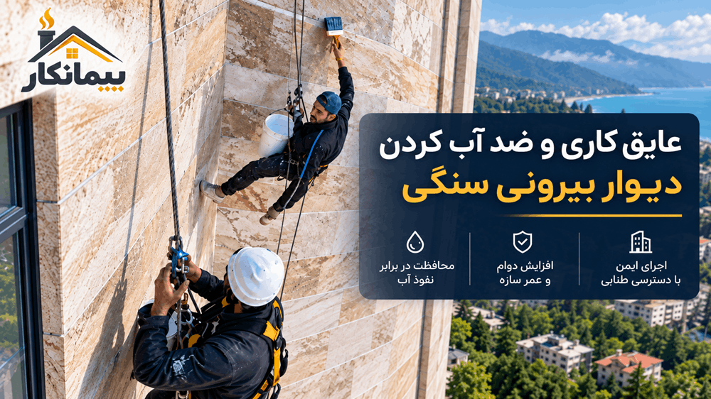 پوستر عایق کاری و ضد آب کردن دیوار بیرونی سنگی در متل قو