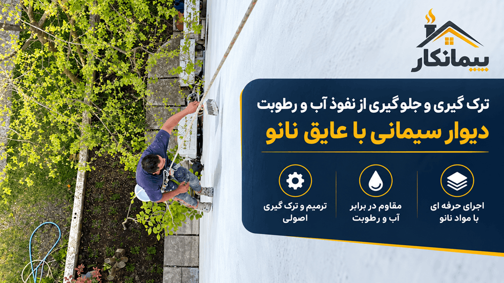 پوستر ترک گیری و آب بندی دیوار سیمانی با عایق نانو
