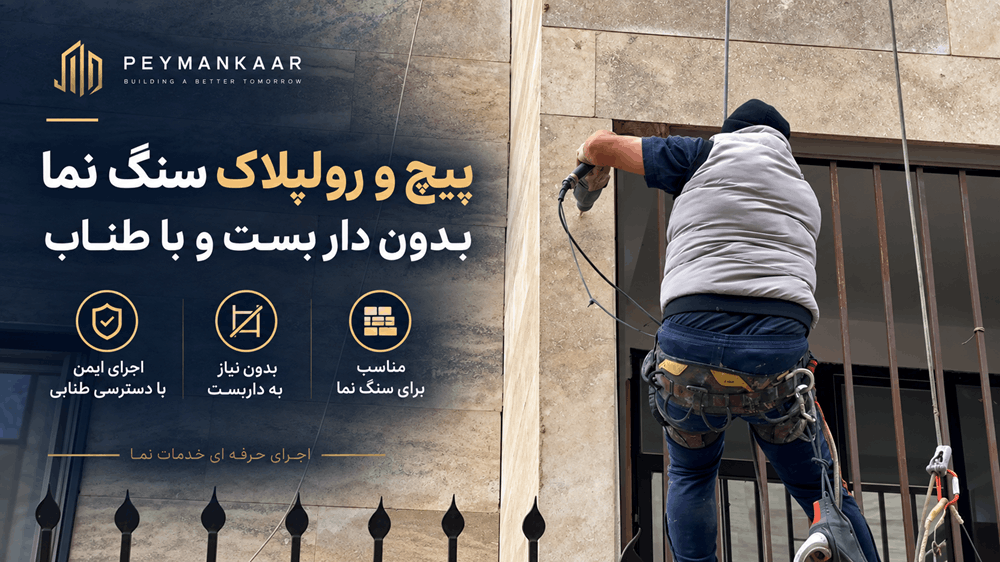 پوستر پیچ و رولپلاک سنگ نمای ساختمان بدون داربست با طناب