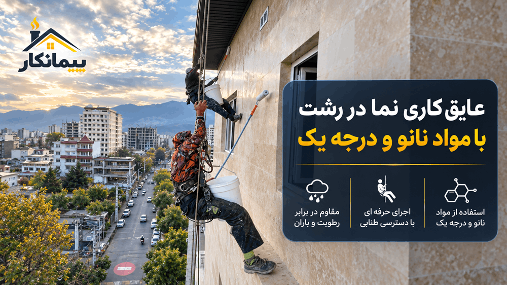 پوستر عایق کاری نما در رشت با مواد نانو و درجه یک
