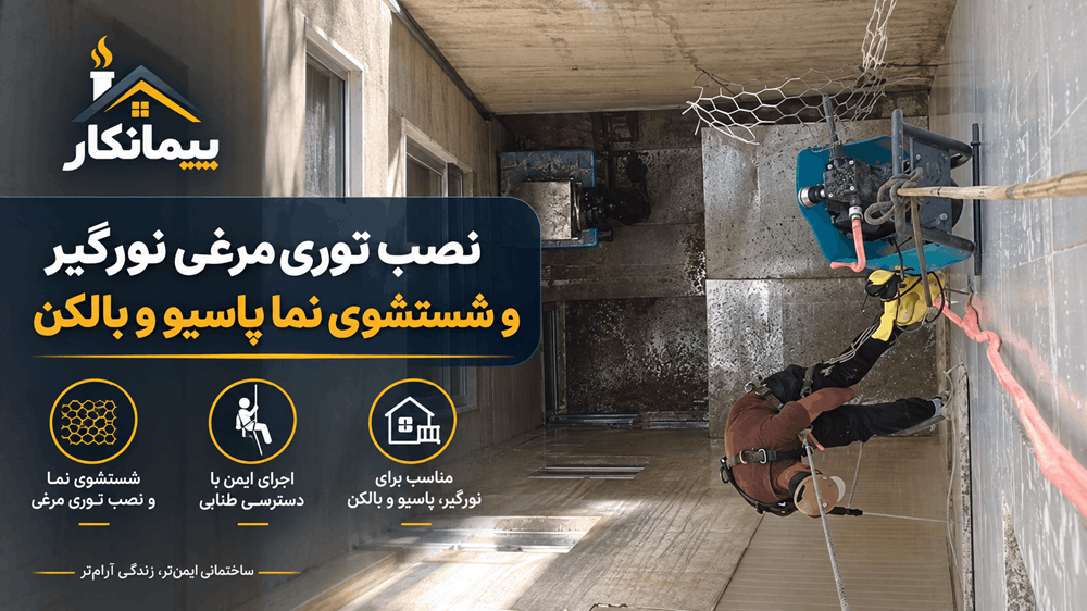پوستر نصب توری مرغی نورگیر و شستشوی نما پاسیو و بالکن