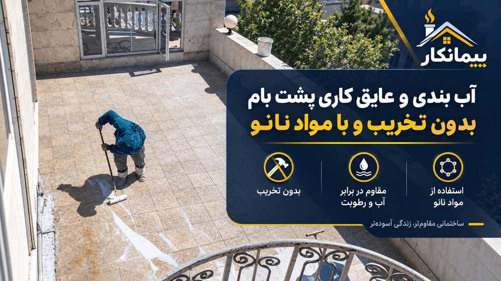 پوستر آب بندی و عایق کاری پشت بام بدون تخریب و با مواد نانو